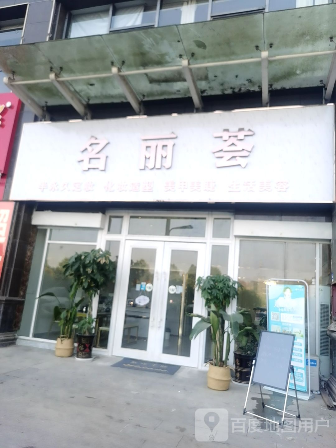 名丽荟美容店