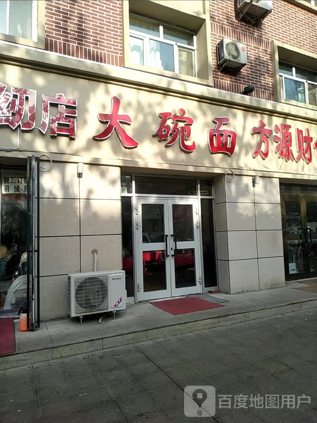 大碗面