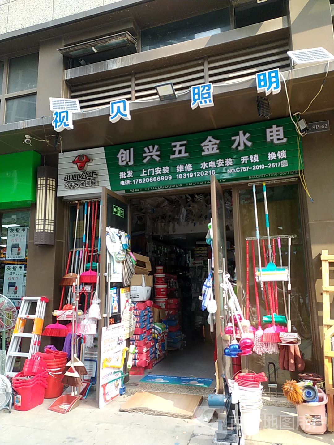 创兴五金水电(龙光·玖龙湾店)