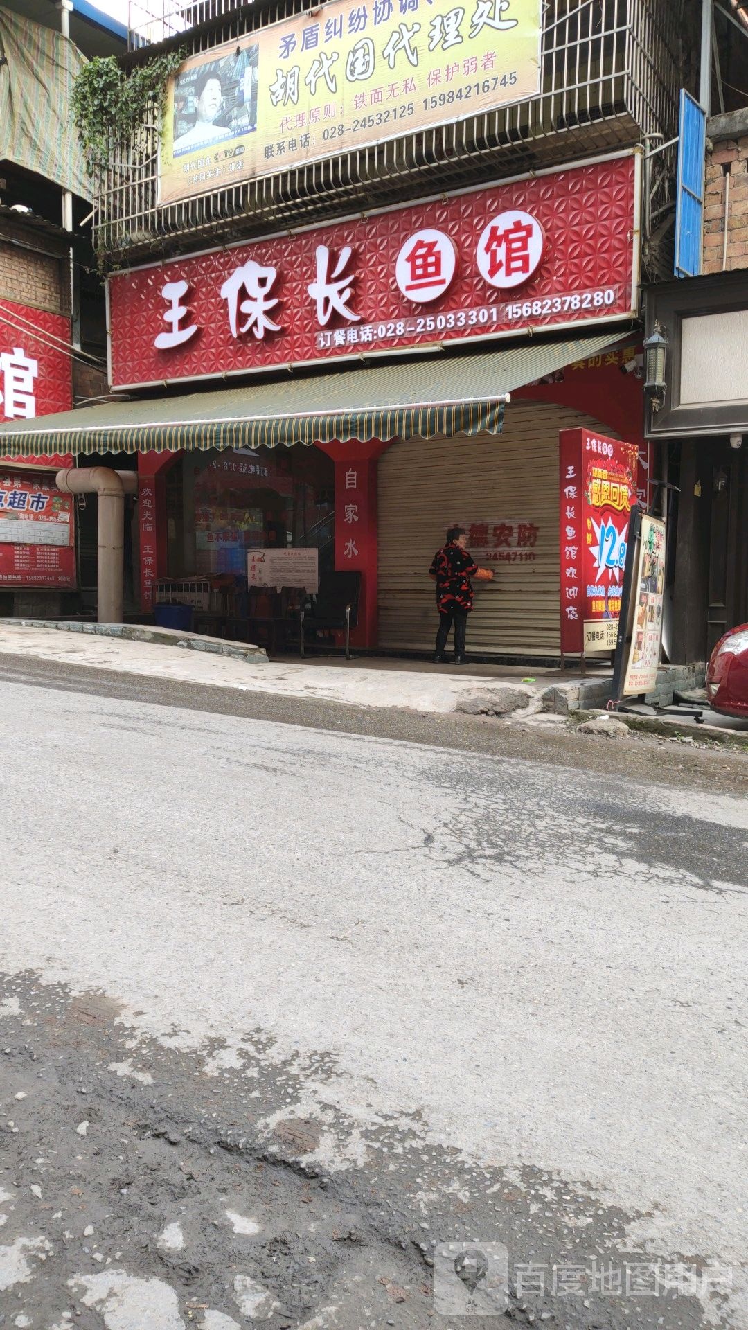 王保长鱼馆
