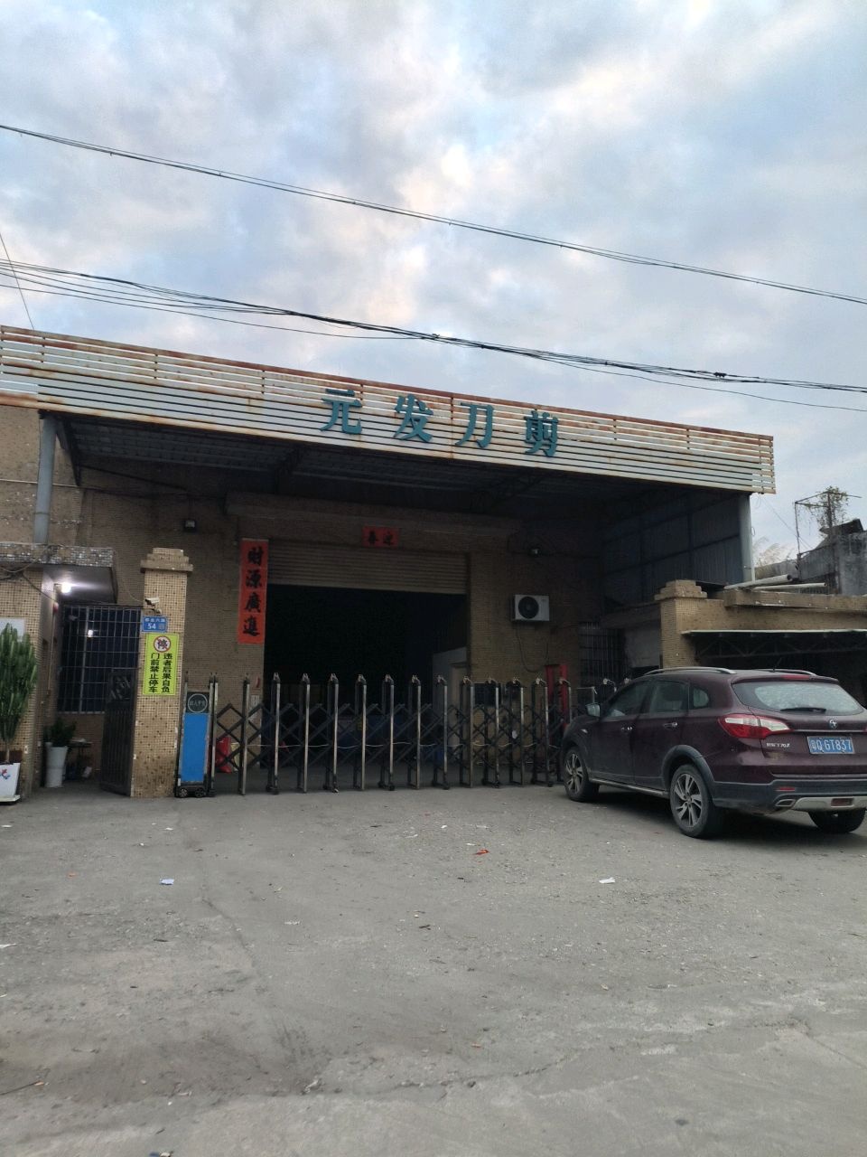 阳江市元发五金制品厂