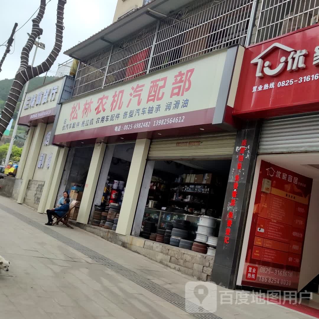 松林农机汽配部(平安花园店)