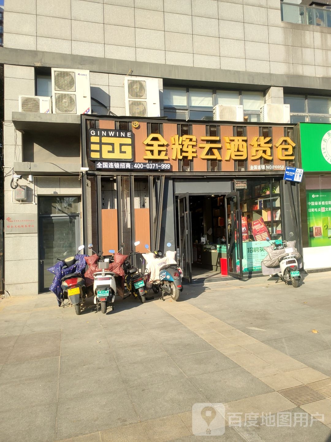 金辉云酒货仓(中央特区店)