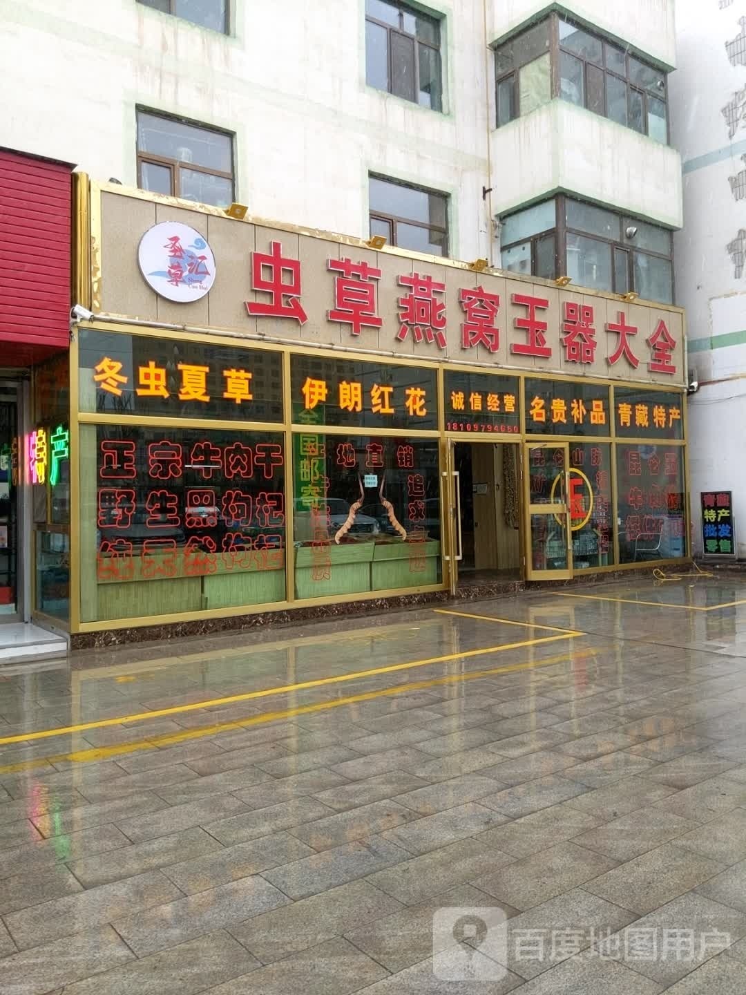 圣草汇虫草燕窝玉器大全
