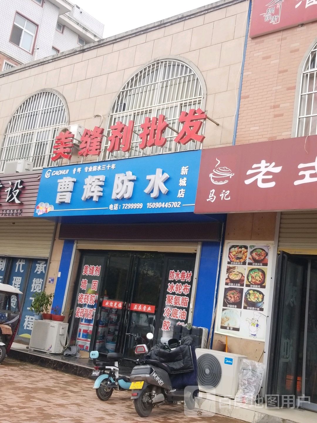 曹辉防水(新城店)