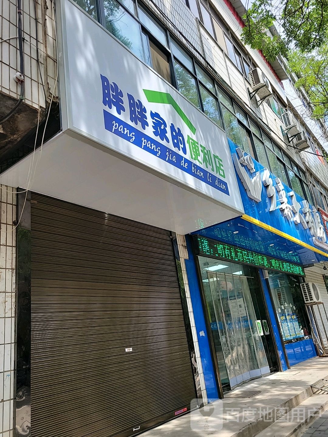 胖胖辣的便利店