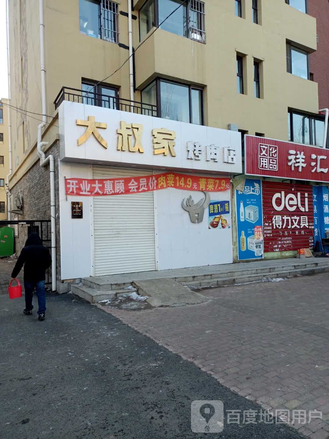 大叔家烤肉店