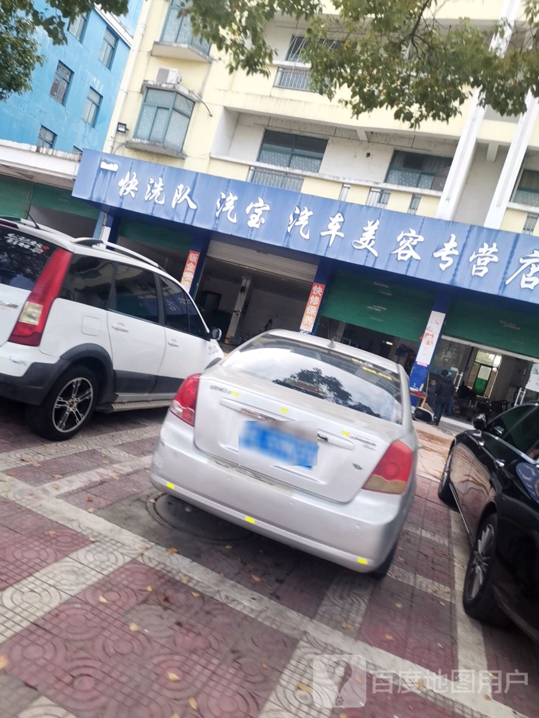 快洗队汽宝汽车专营店(振工路店)