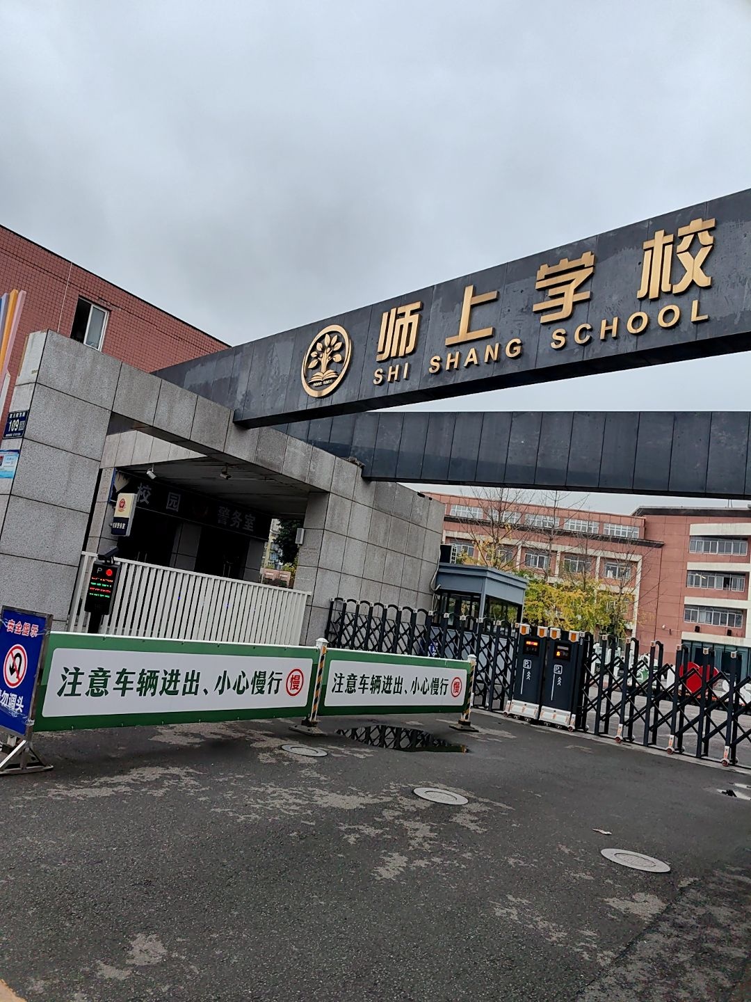 师上学校