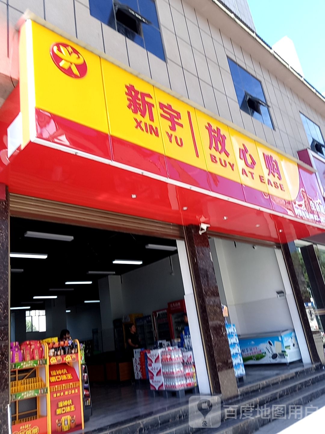 新宇放心购(和云居店)