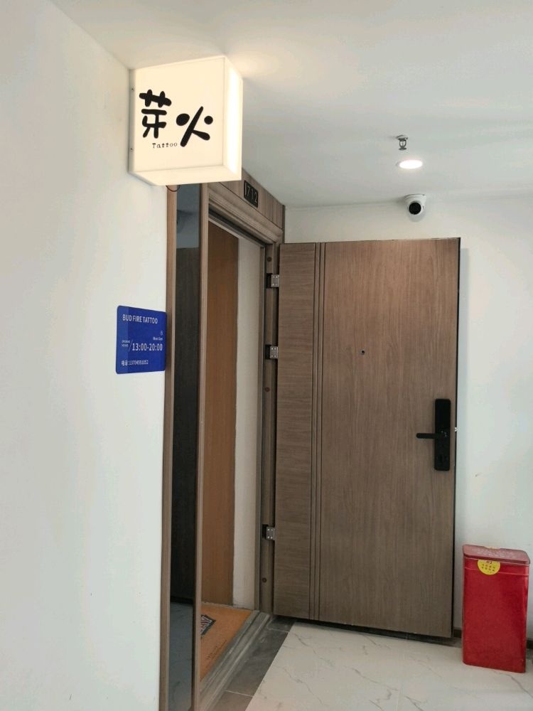 芽火刺青
