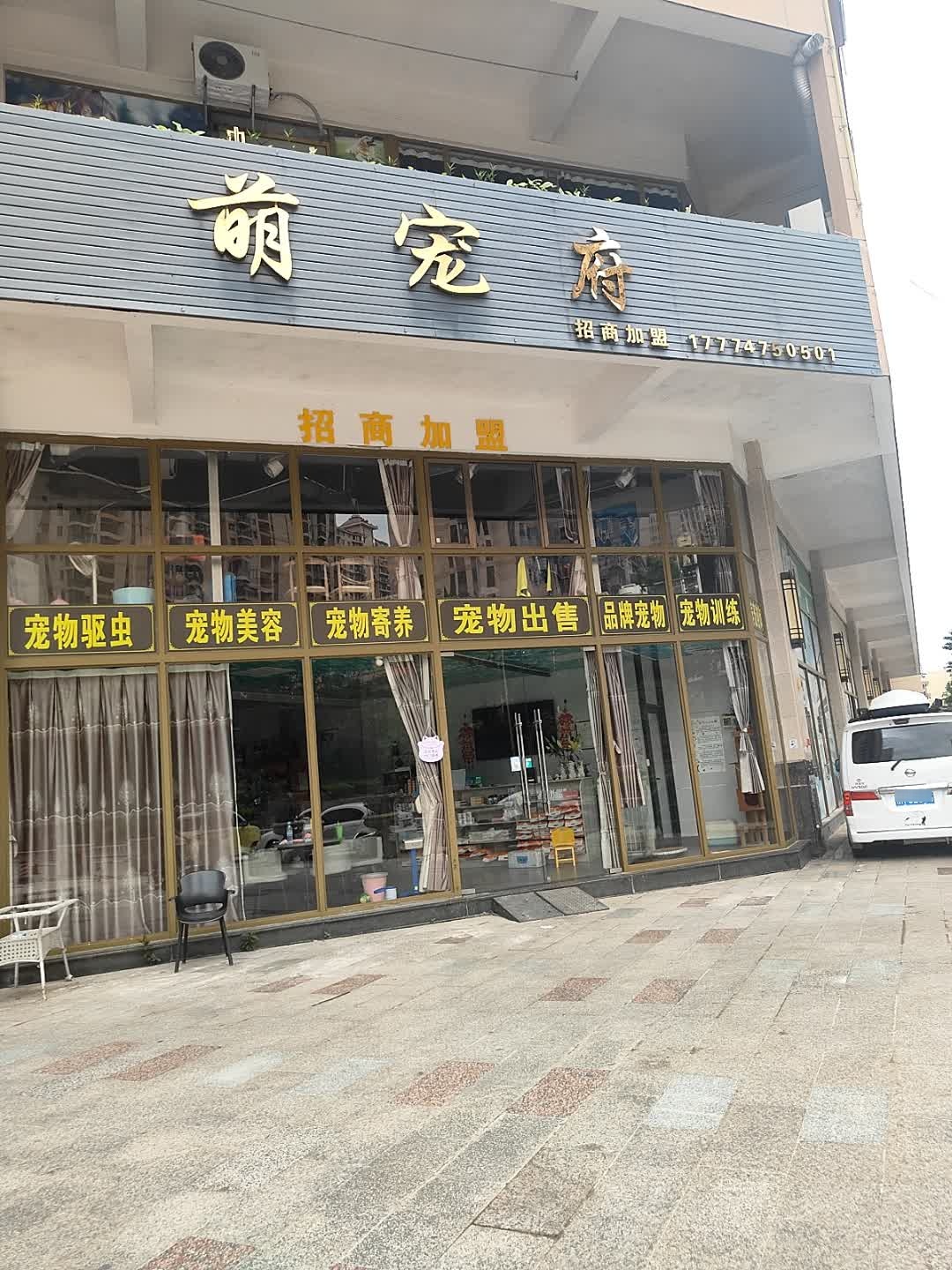 萌宠府宠物店