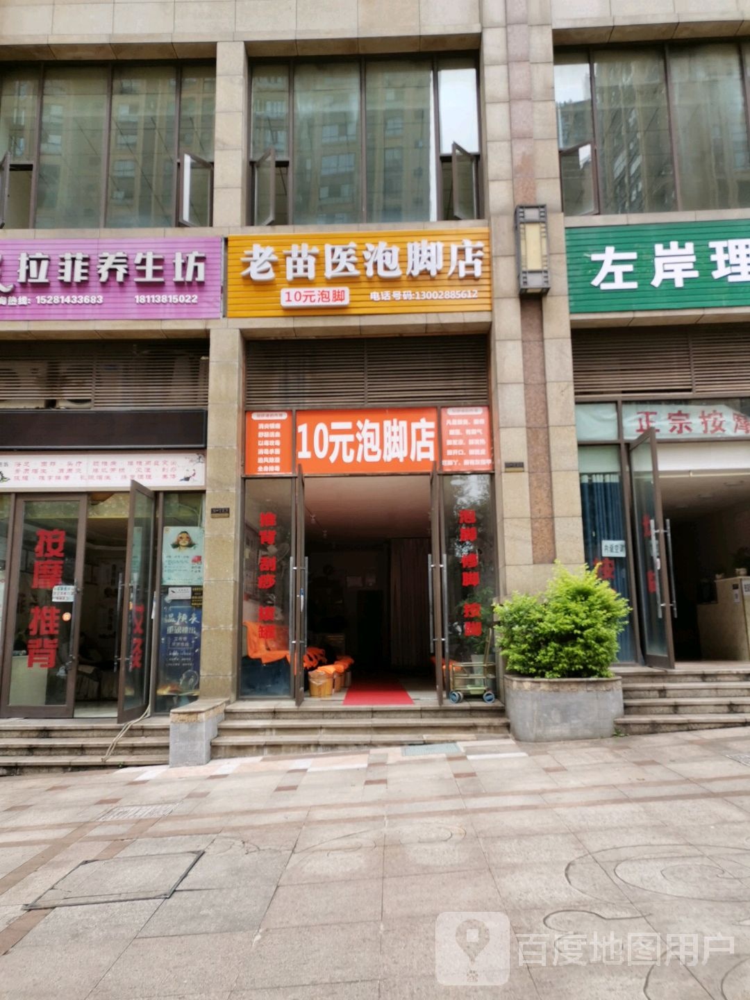 老苗医泡脚店