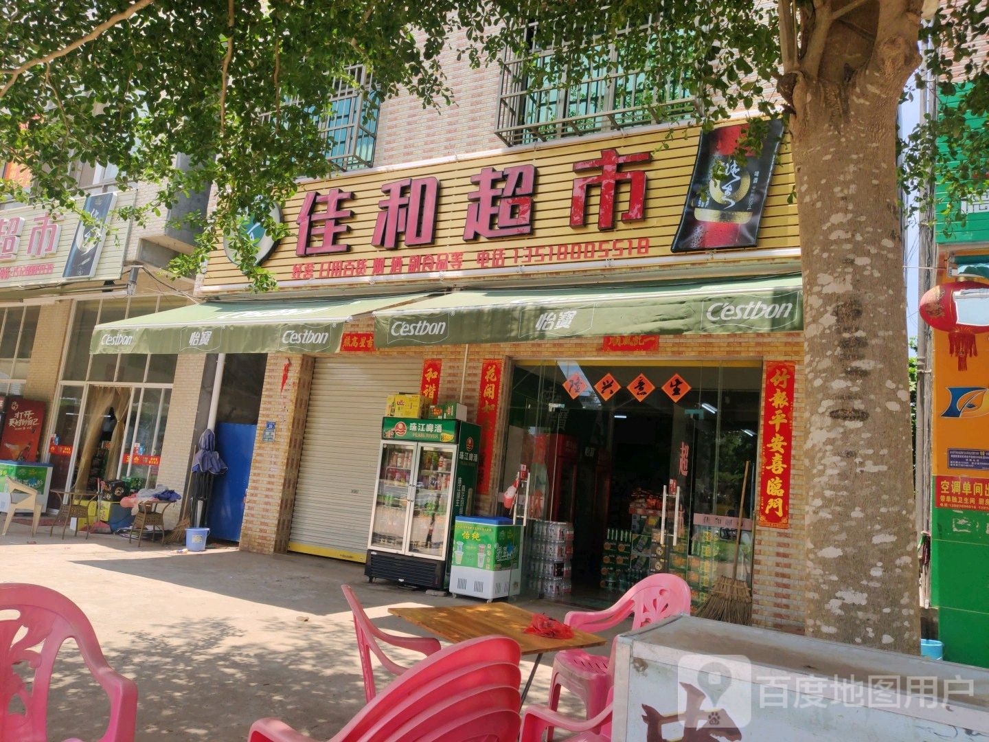 佳和超市(工业大道店)