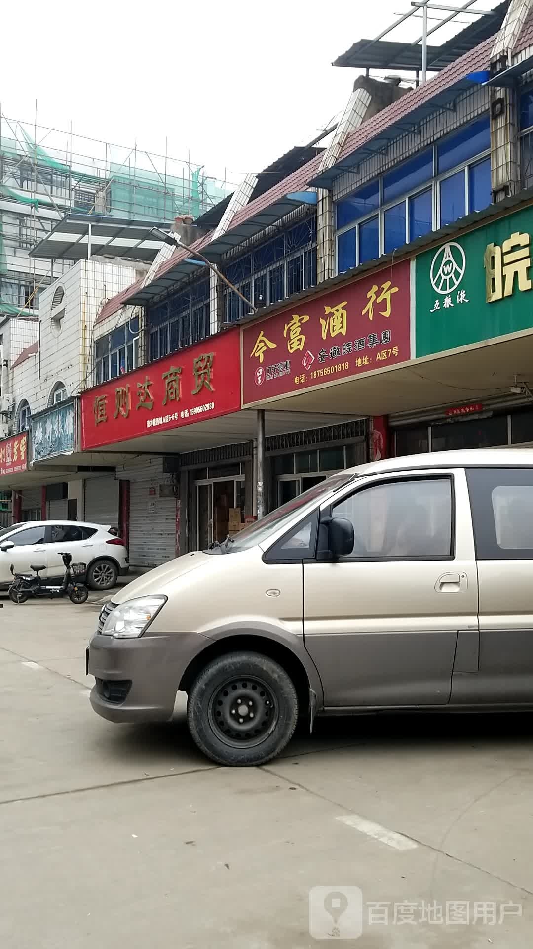 今富酒行