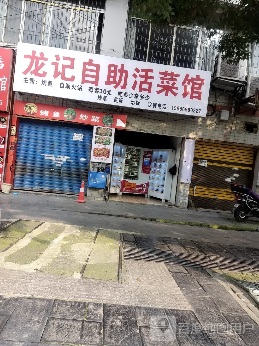 龙吉自助活菜馆