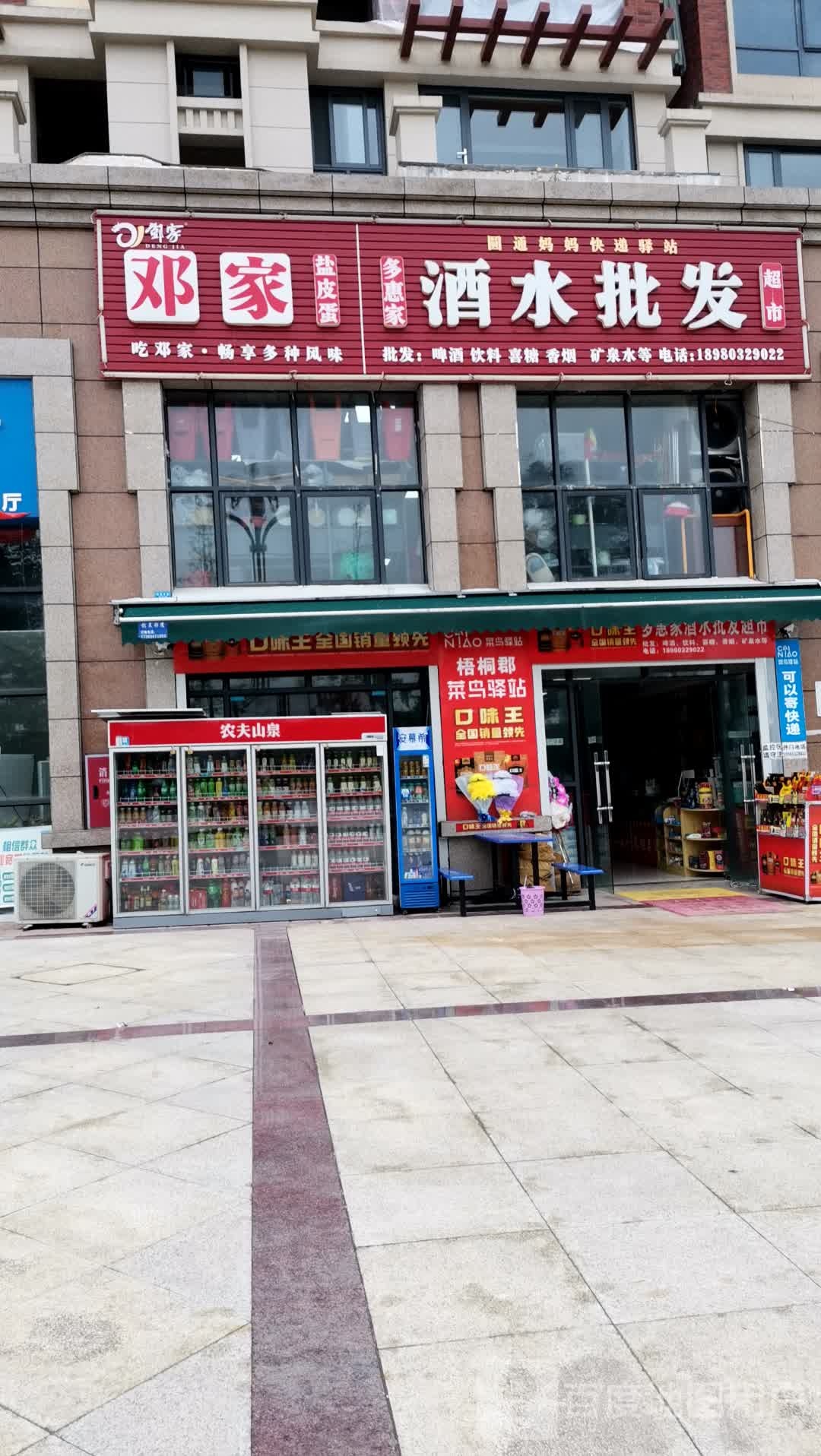 多惠家烟酒批发超市