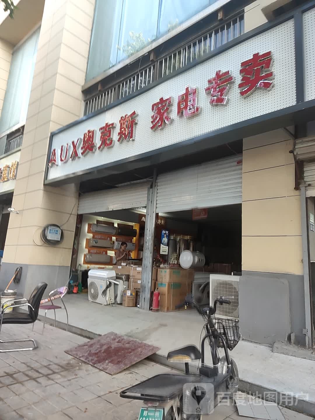 奥克斯空调(长江西路店)