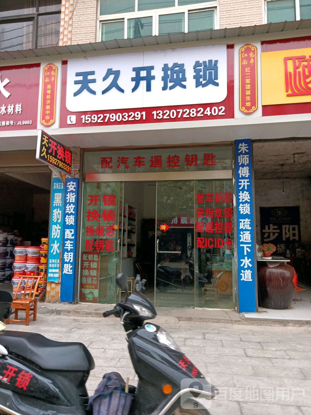 天久开换锁(南平店)