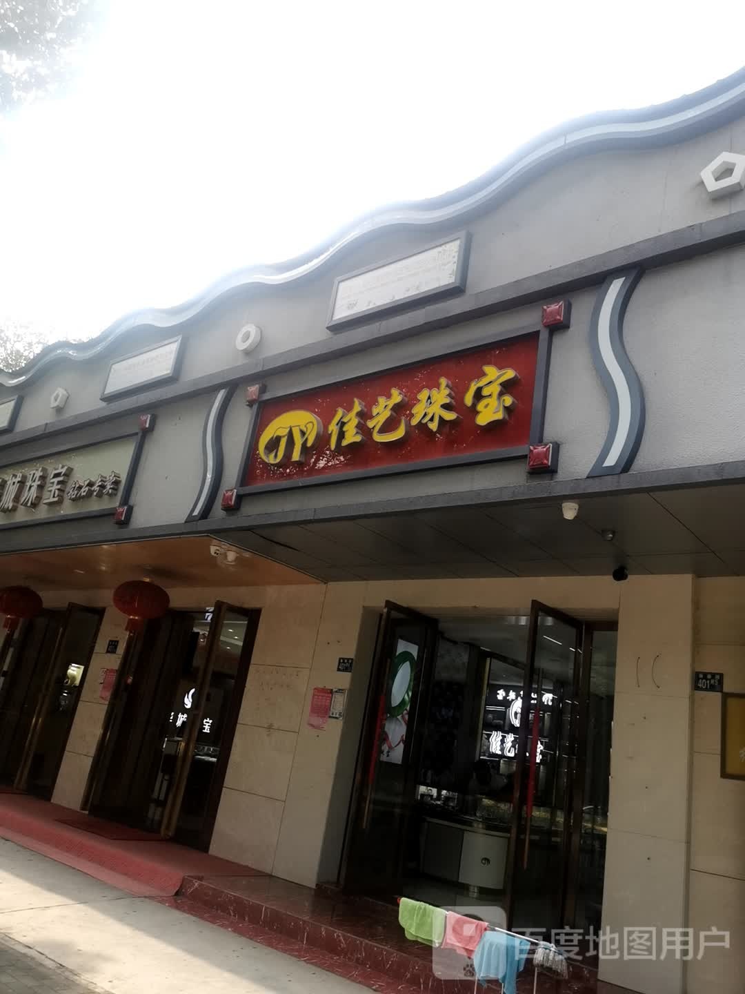 佳艺珠宝(鲁磨路店)