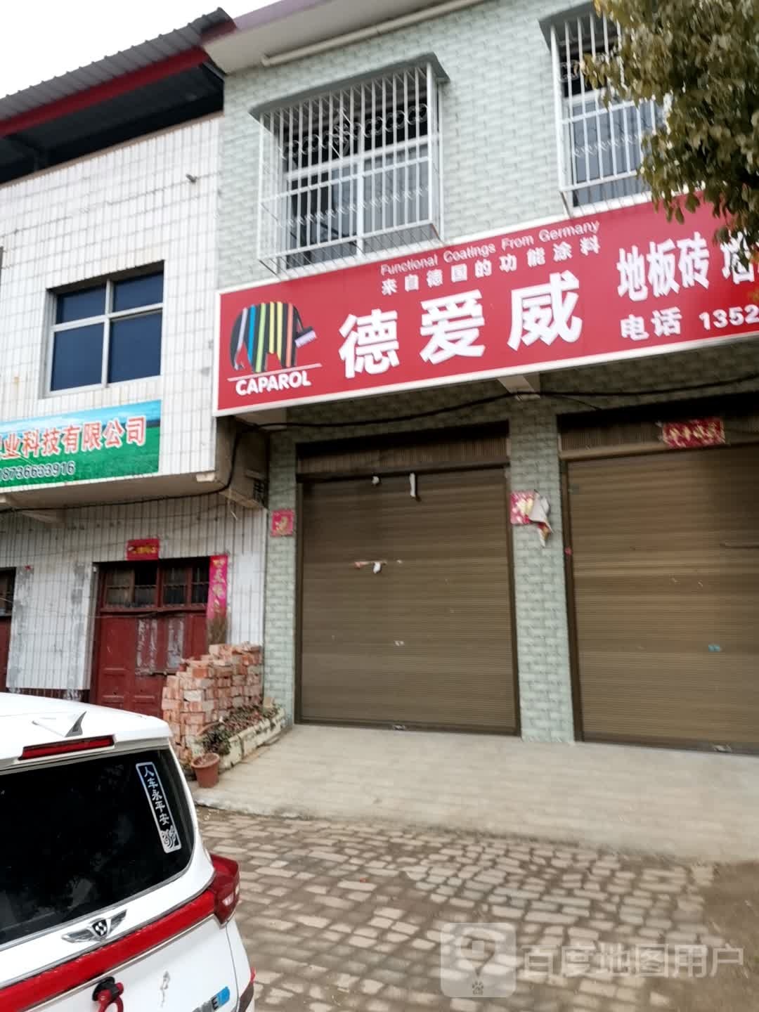 宛城区高庙镇德爱威地板砖墙漆(建设路店)