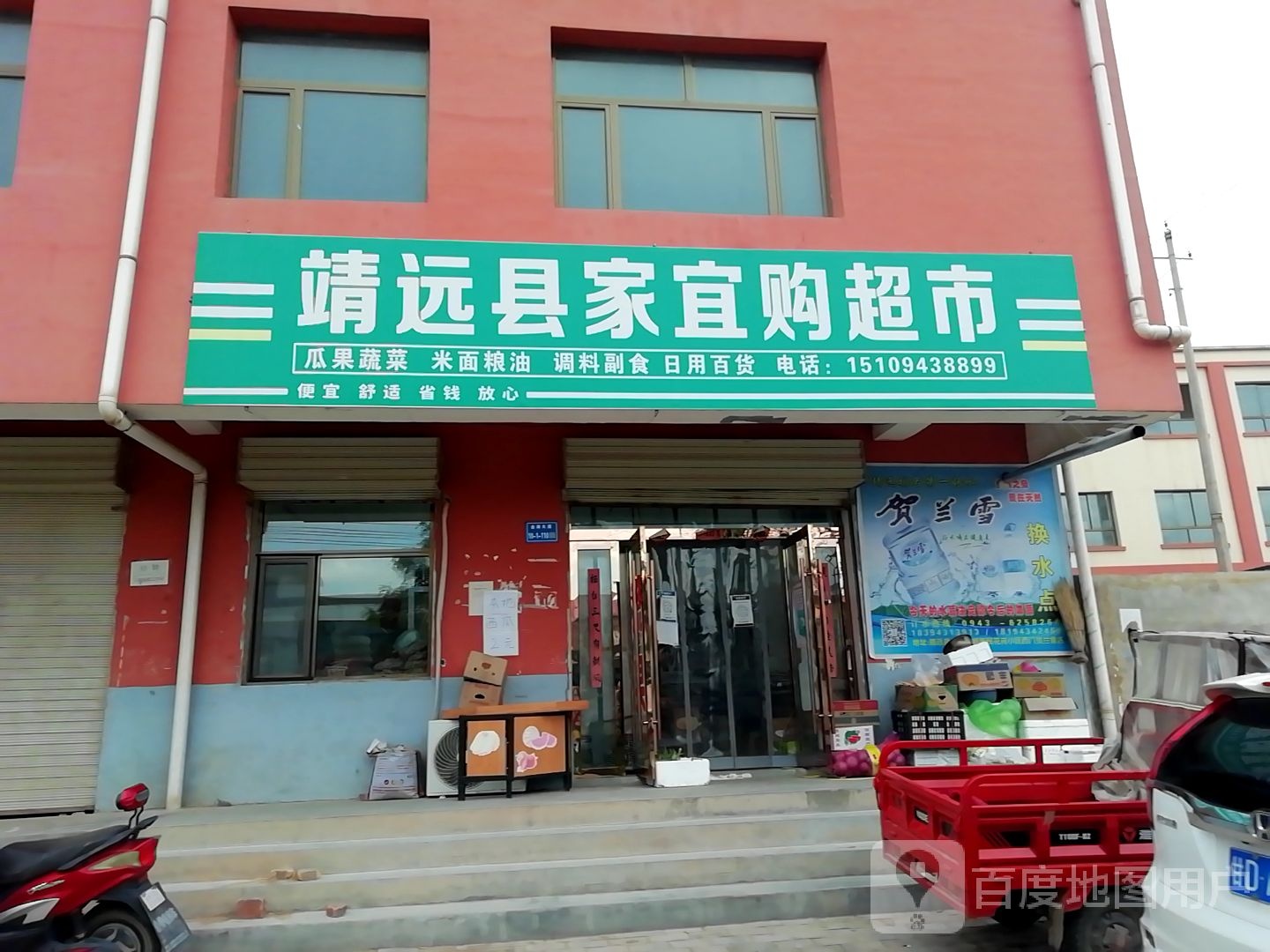 靖远县家宜购超市(东大街店)