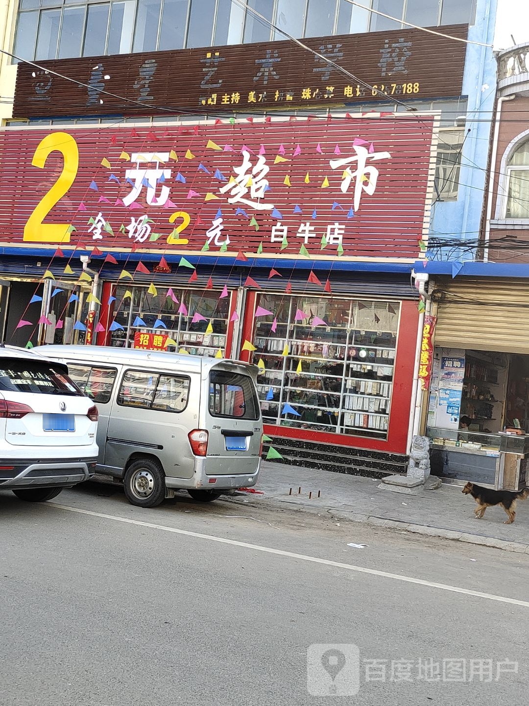 邓州市白牛镇2元超市(白牛店)