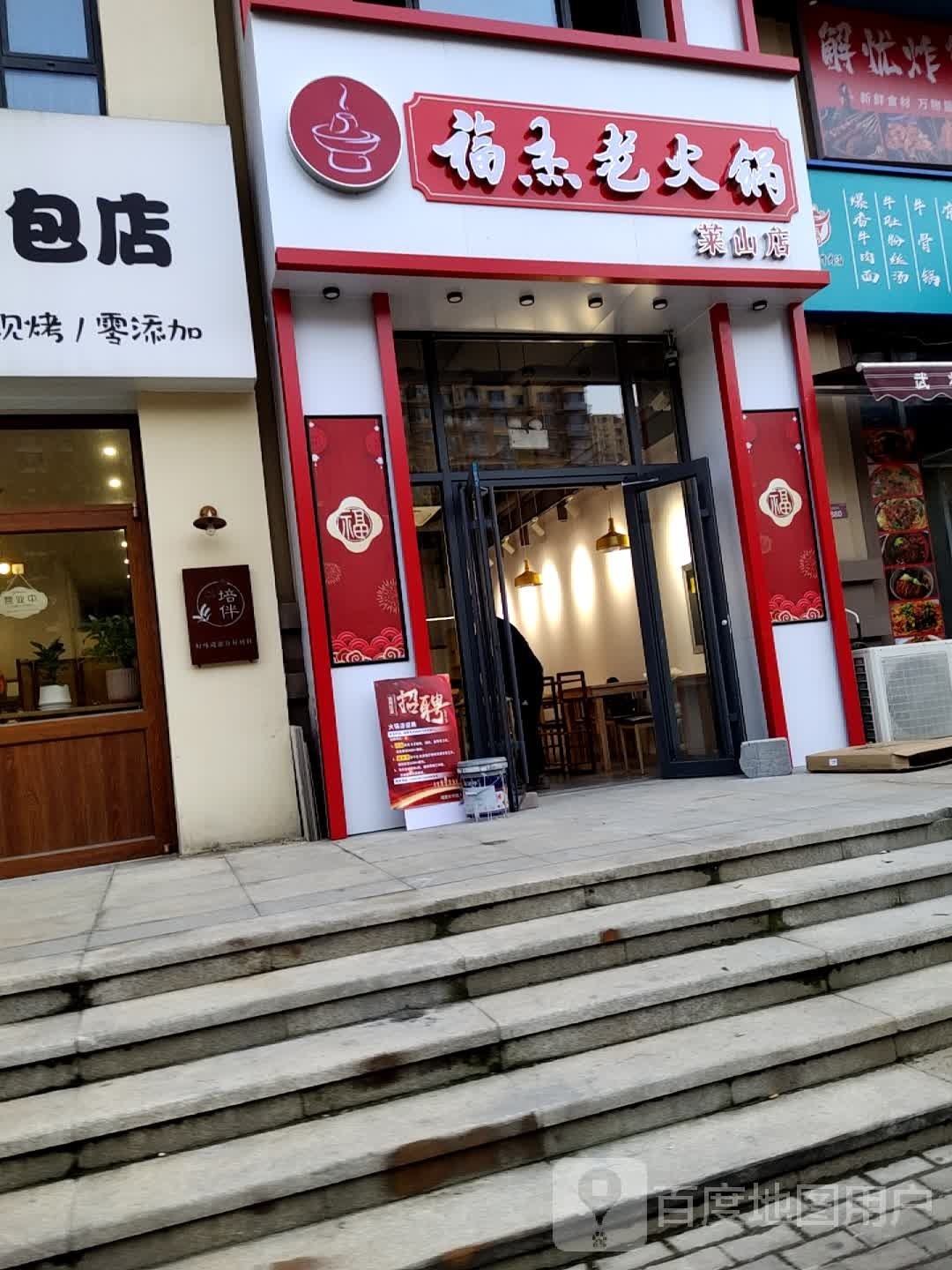 福杰老火锅(莱山店)
