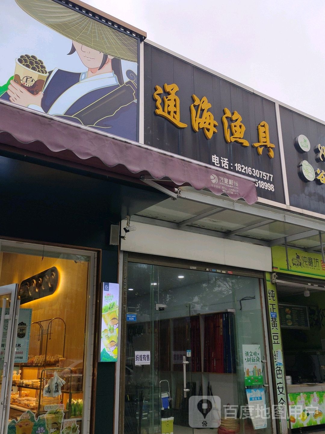 通海渔具