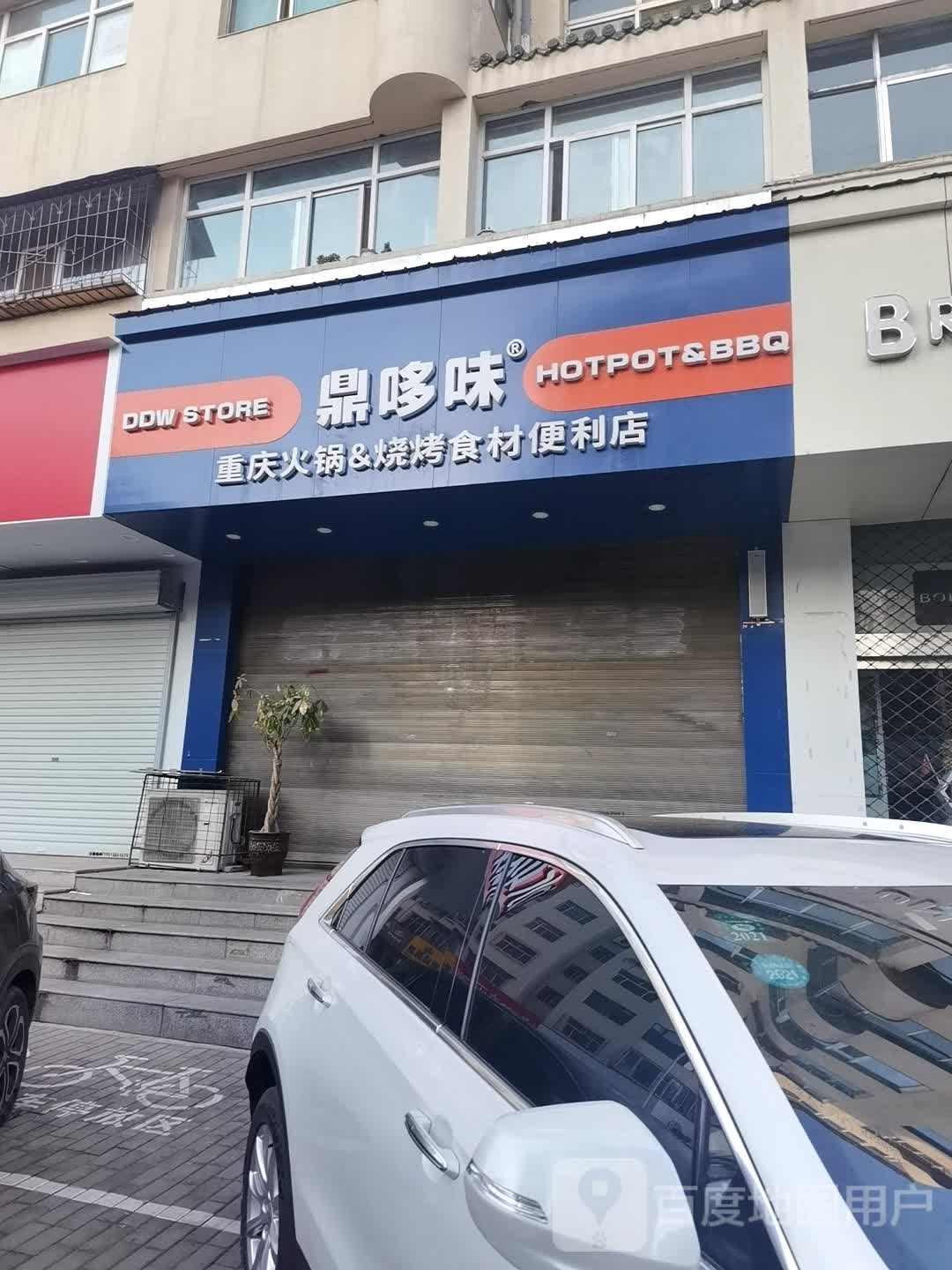 鼎哆味重庆火锅&烧烤食材便利店(长兴南路店)