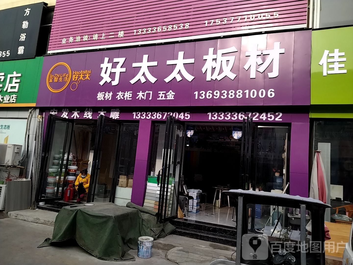 好太太板材(信臣西路店)