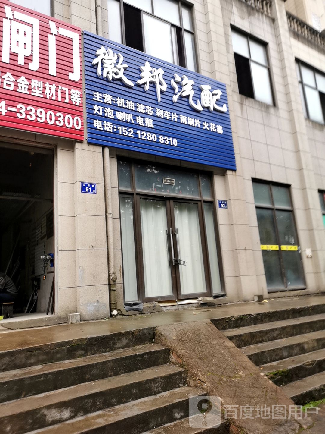 微邦汽配