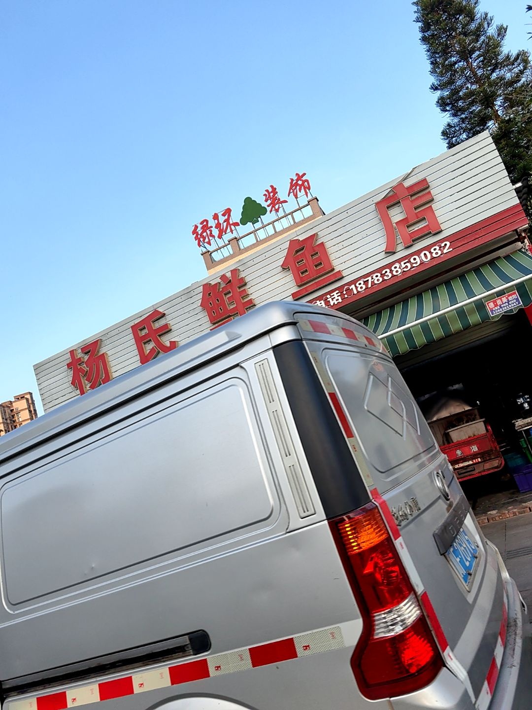 杨氏鲜鱼店