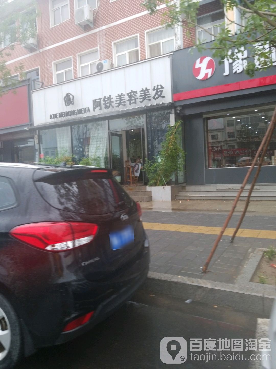 啊铁美容美发(文明路店)