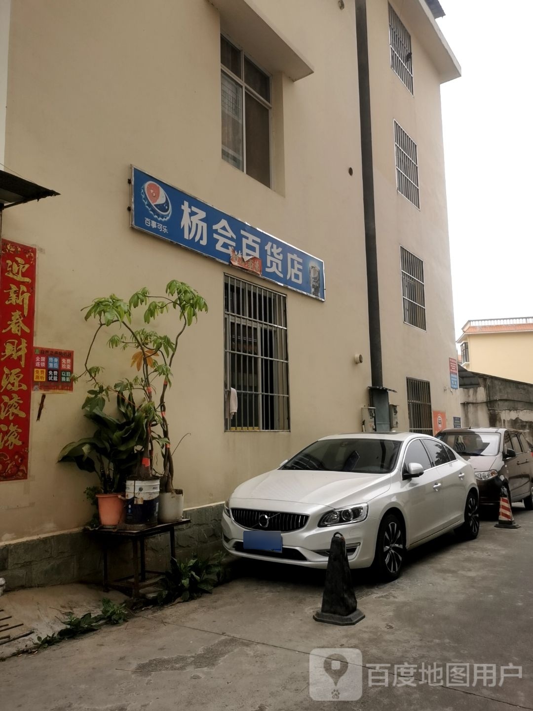 杨侯会颦辉百货店