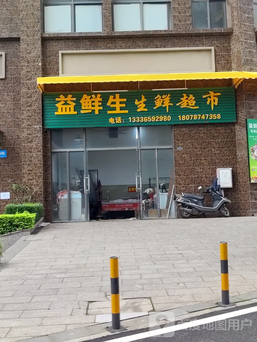 益鲜生生鲜超市