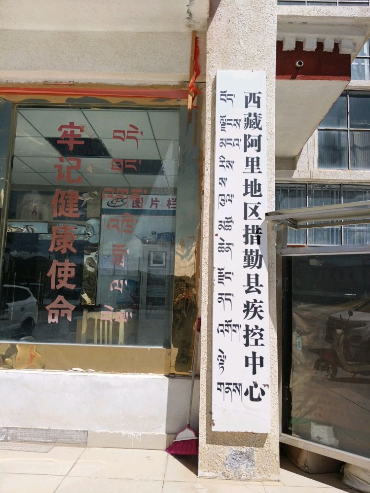 西藏阿里地区措勤县疾控中心