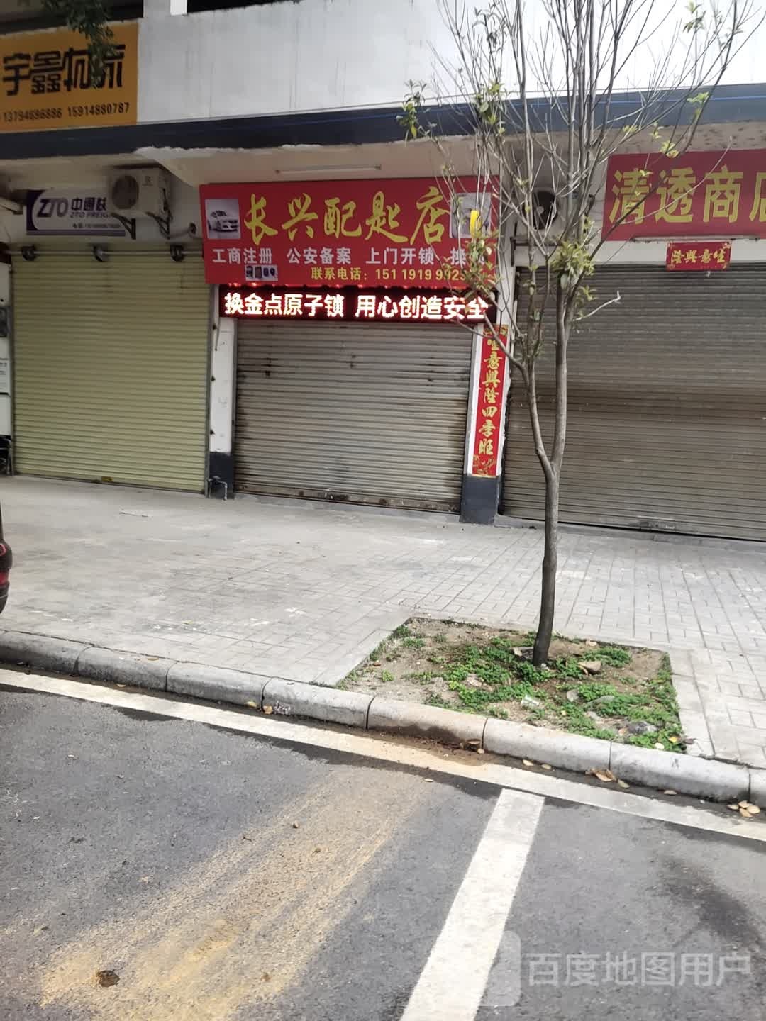 长兴开锁换锁配匙店