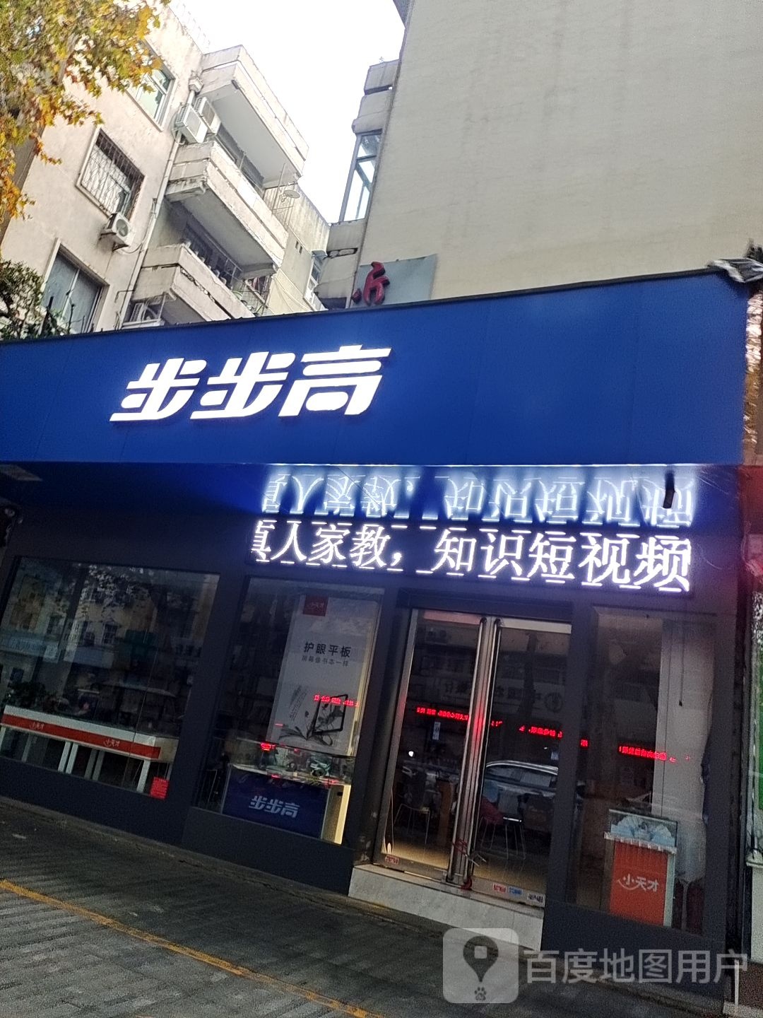 步步高(人民南路店)