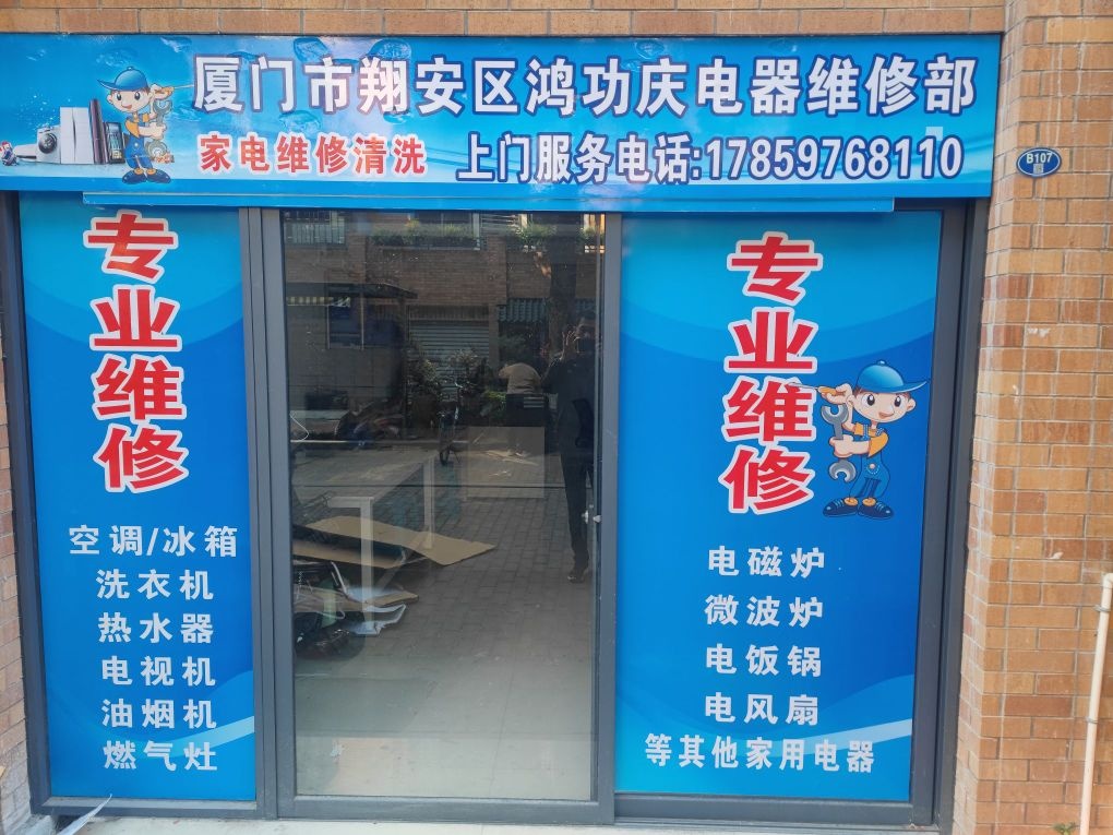 厦门市翔安区鸿功庆电器维修部(锦绣祥安店)