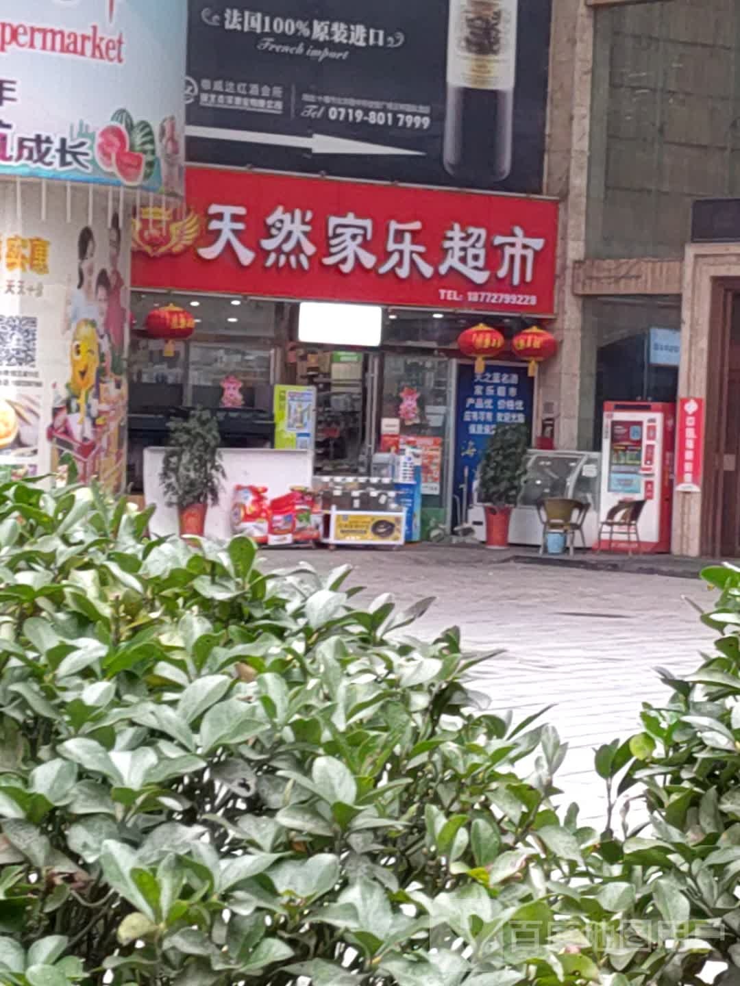 天然家乐超市(中环世贸广场店)