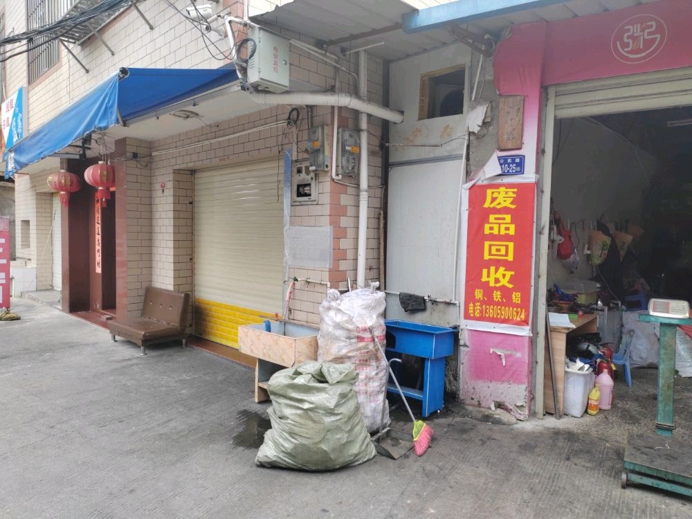 海哥废品回收站