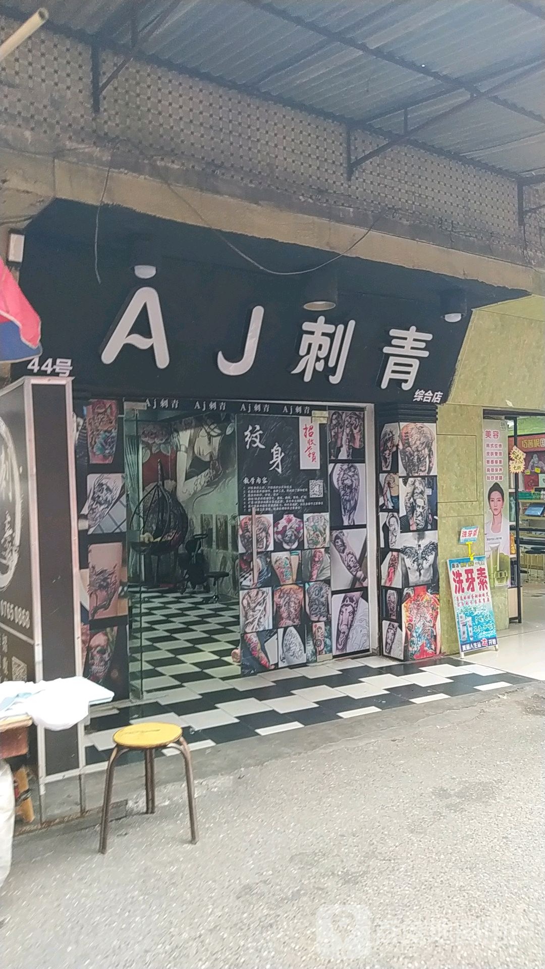 AJ刺青综合店