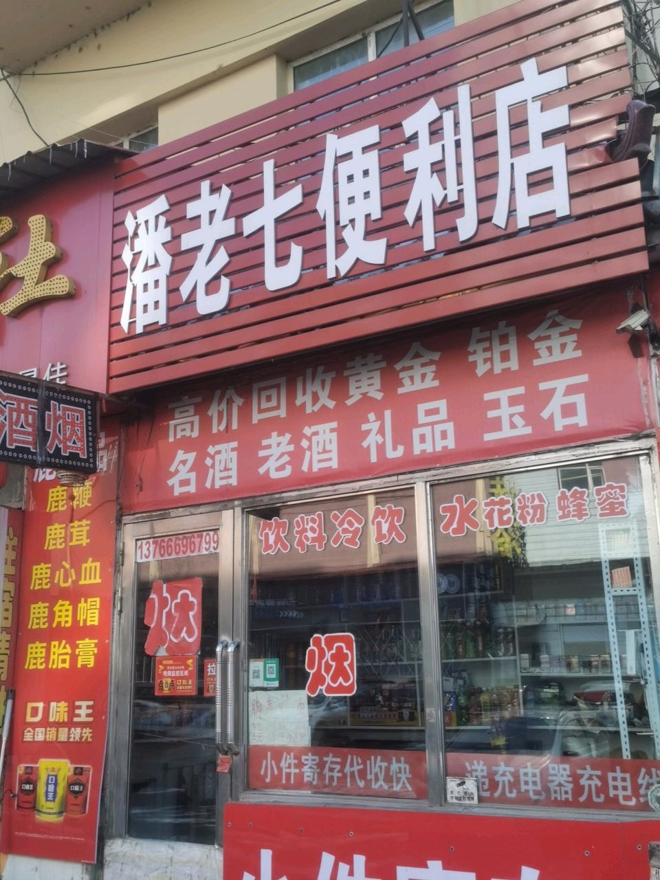潘老七便利店