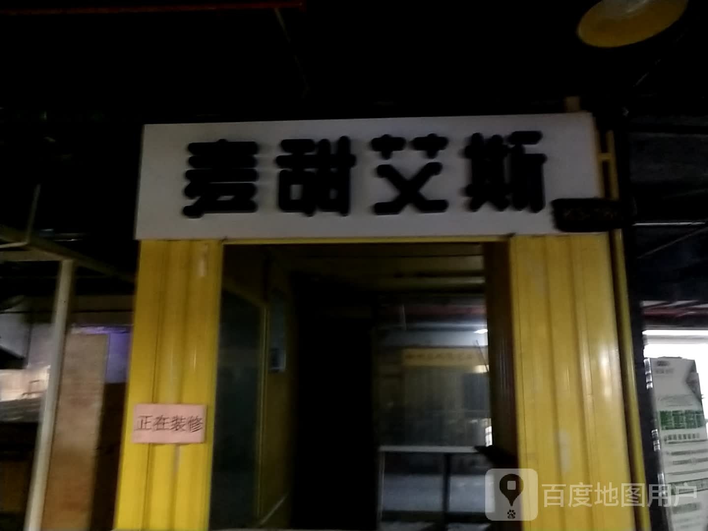 麦甜艾斯(谷埠街太谷里商业广场店)
