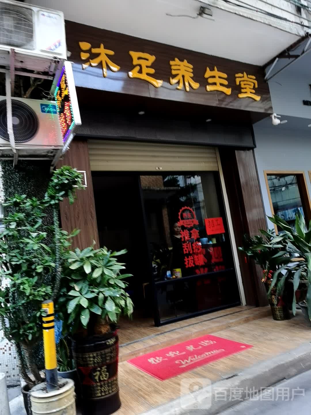沐足养生堂(旺角潮人坊店)