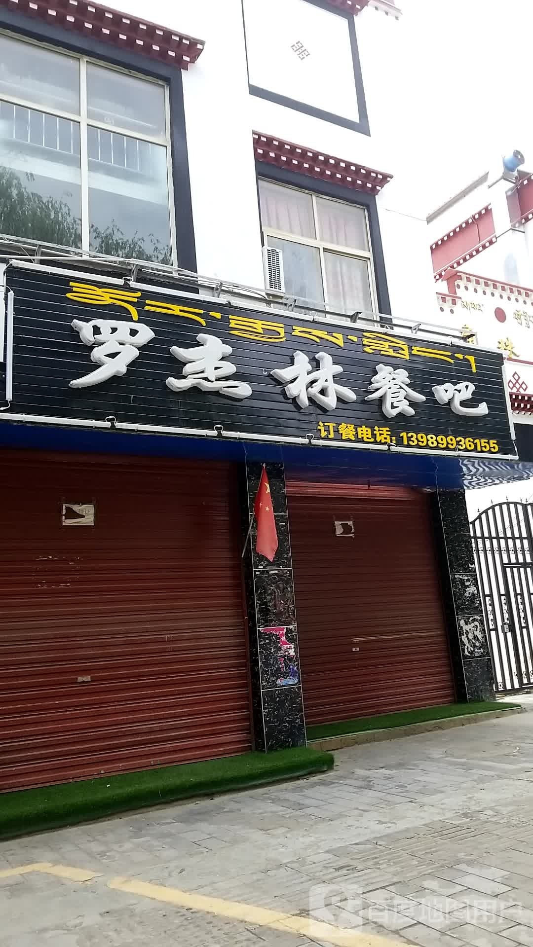 罗杰林餐吧