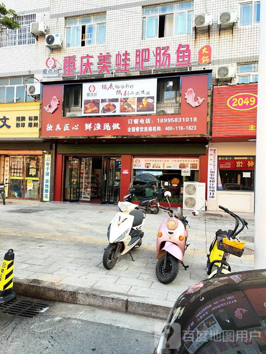 蜀尚品重庆美蛙肥肠鱼