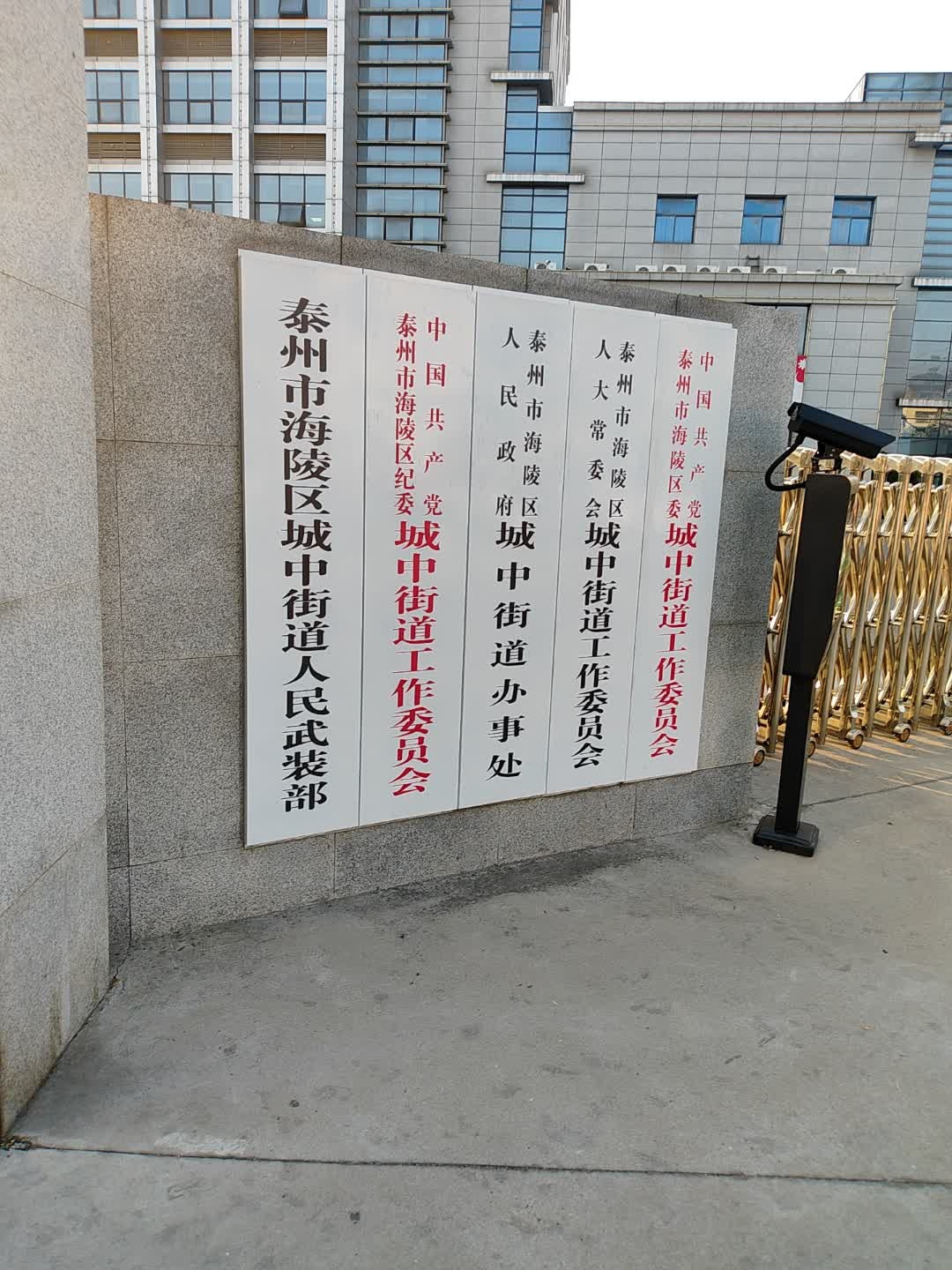 泰州市海陵区政府城中街道办事处