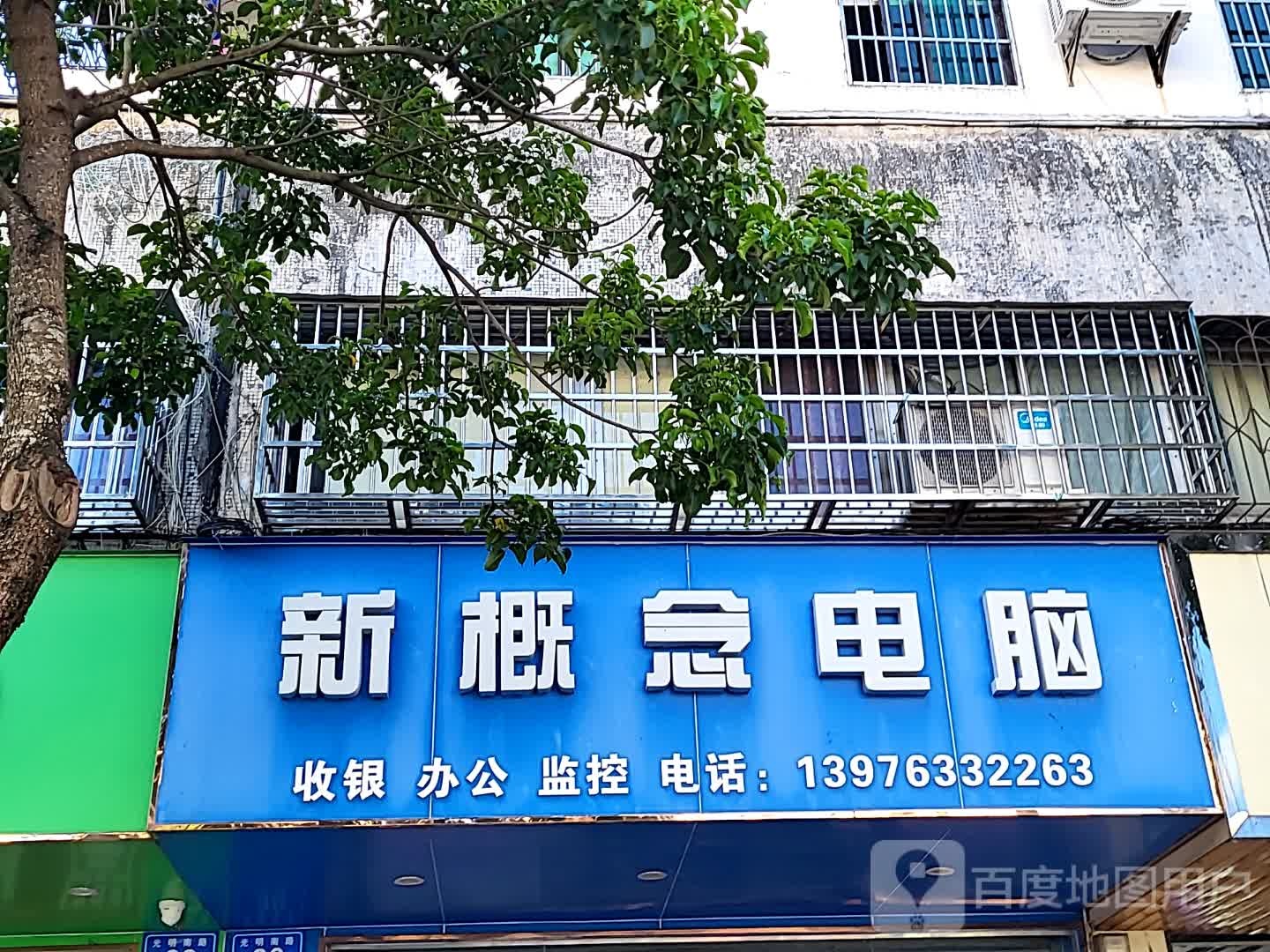 新概念电脑(华亚·欢乐城店)